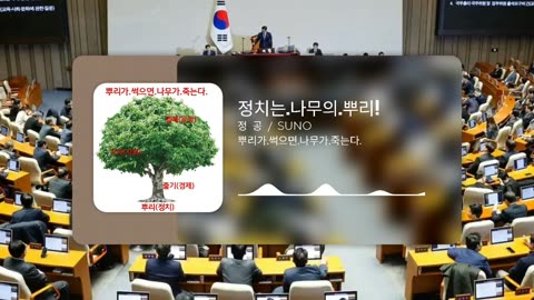 정치는.나무의.뿌리.