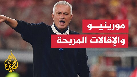 جوزيه مورينيو يجني ثروة طائلة من تعويضات الإقالات خلال مسيرته التدريبية