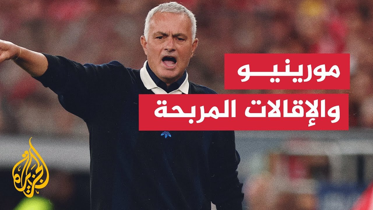 جوزيه مورينيو يجني ثروة طائلة من تعويضات الإقالات خلال مسيرته التدريبية