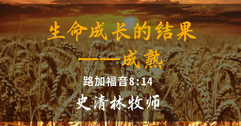 2025-7-6 《生命成长的结果——成熟》-史清林牧师