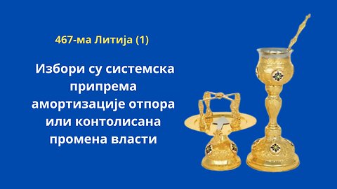 467-ма Литија (1) - Избори су системска припрема амортизације отпора или контолисана промена власти
