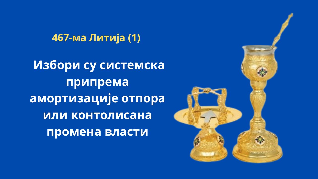 467-ма Литија (1) - Избори су системска припрема амортизације отпора или контолисана промена власти