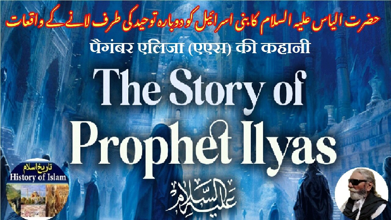 The story of Prophet Elijah (AS) पैगंबर एलिजा (एएस) की कहानी حضرت الیاس علیہ السلام کا قصہ