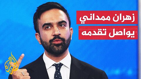مرشح الحزب الديمقراطي زهران ممداني يواصل تقدمه في السباق نحو الفوز بمنصب عمدة نيويورك