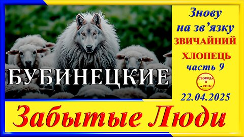 БУБИНЕЦКИЕ-ч.9 Григорий Морозов цикла "ЗАБЫТЫЕ Люди"
