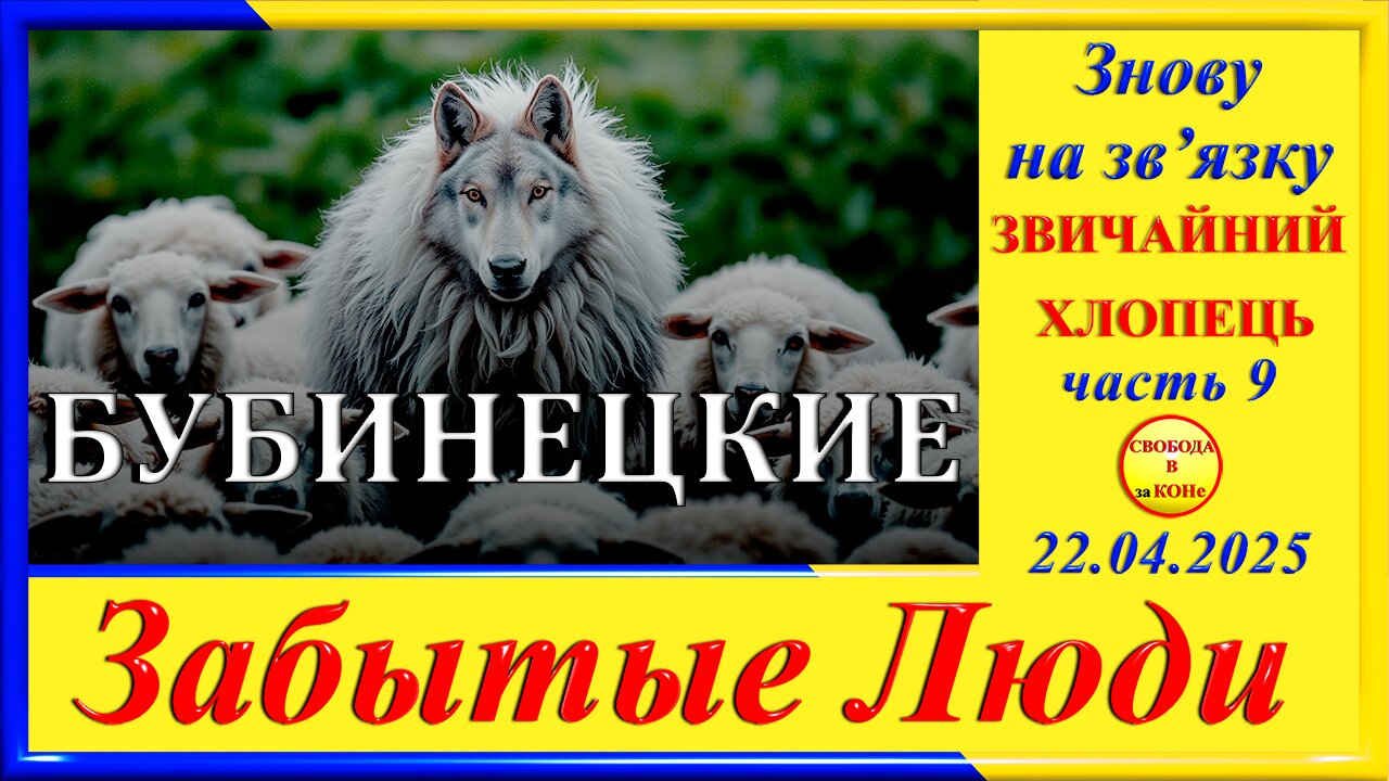 БУБИНЕЦКИЕ-ч.9 Григорий Морозов цикла "ЗАБЫТЫЕ Люди"