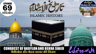 Islamic History Episode 69 Conquest of Babylon, Behra Shair बेबीलोन की विजय بابل اور بہرہ شیر کی فتح