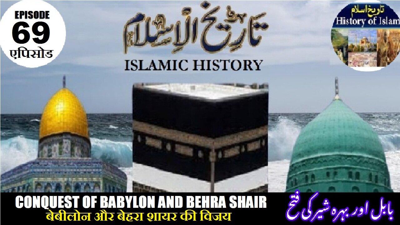 Islamic History Episode 69 Conquest of Babylon, Behra Shair बेबीलोन की विजय بابل اور بہرہ شیر کی فتح