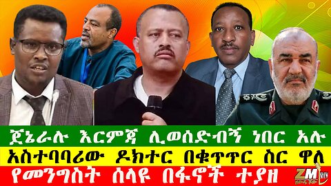 NEWS ጀኔራሉ እርምጃ ሊወሰድብኝ ነበር አሉ፣ የመንግስት ሰላዩ በፋኖች ተያዘ፣ ፍርድ ቤቱ ለ5ኛ ጊዜ ስዩም ተሾመ ተይዞ እንዲቀርብ አዘዘ፣260625