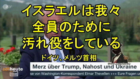 偽善だ! ドイツのメルツ首相はこう語る。 「イスラエルは私たち全員のために汚れ仕事をしている。私たちもこのテロリストのムッラー政権の影響を受けています。
