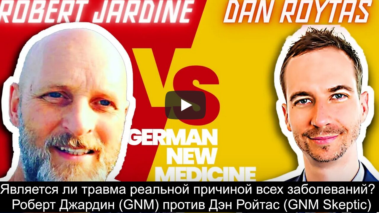 ⚡️⚡️⚡️ Является ли травма реальной причиной всех заболеваний? | Роберт Джардин (GNM) против Дэн Ройтас (GNM Skeptic)