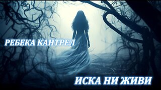 Ребека Кантрел - Иска ни живи