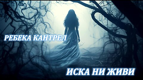 Ребека Кантрел - Иска ни живи