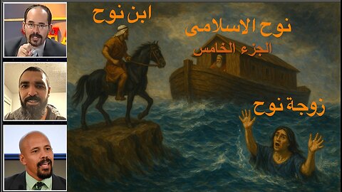 نوح الاسلامى الجزء الخامس