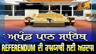 LIVE : 16-08-25 | REFERENDUM ਦੀ ਕਾਮਯਾਬੀ ਲਈ ਅਰਦਾਸ, ਅਖੰਡ ਪਾਠ ਸਾਹਿਬ ਭੋਗ VIRGINIA, FAIRFAX