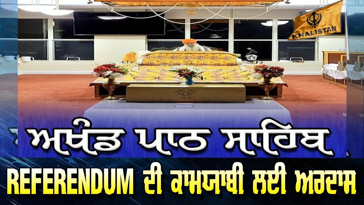 LIVE : 16-08-25 | REFERENDUM ਦੀ ਕਾਮਯਾਬੀ ਲਈ ਅਰਦਾਸ, ਅਖੰਡ ਪਾਠ ਸਾਹਿਬ ਭੋਗ VIRGINIA, FAIRFAX