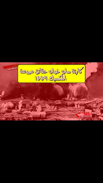 كارثة سان خوان: حقائق مروعة | المكسيك 1984 #كوارث #المكسيك #تاريخ