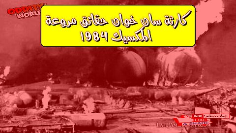 كارثة سان خوان: حقائق مروعة | المكسيك 1984 #كوارث #المكسيك #تاريخ