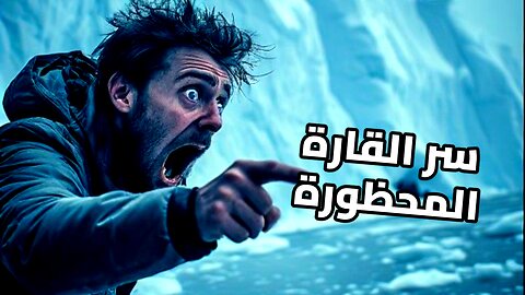 أسرار أنتاركتيكا: لماذا يمنعونك من الطيران فوق القارة القطبية؟