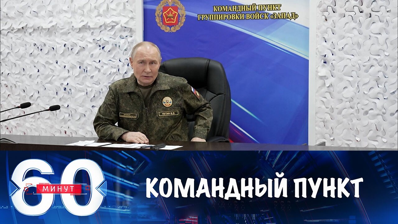 60 минут. Путин посетил командный пункт