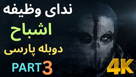 تریلر دوبله فارسی گیم بازی اکشن CALL OF DUTY GHOSTS 😎