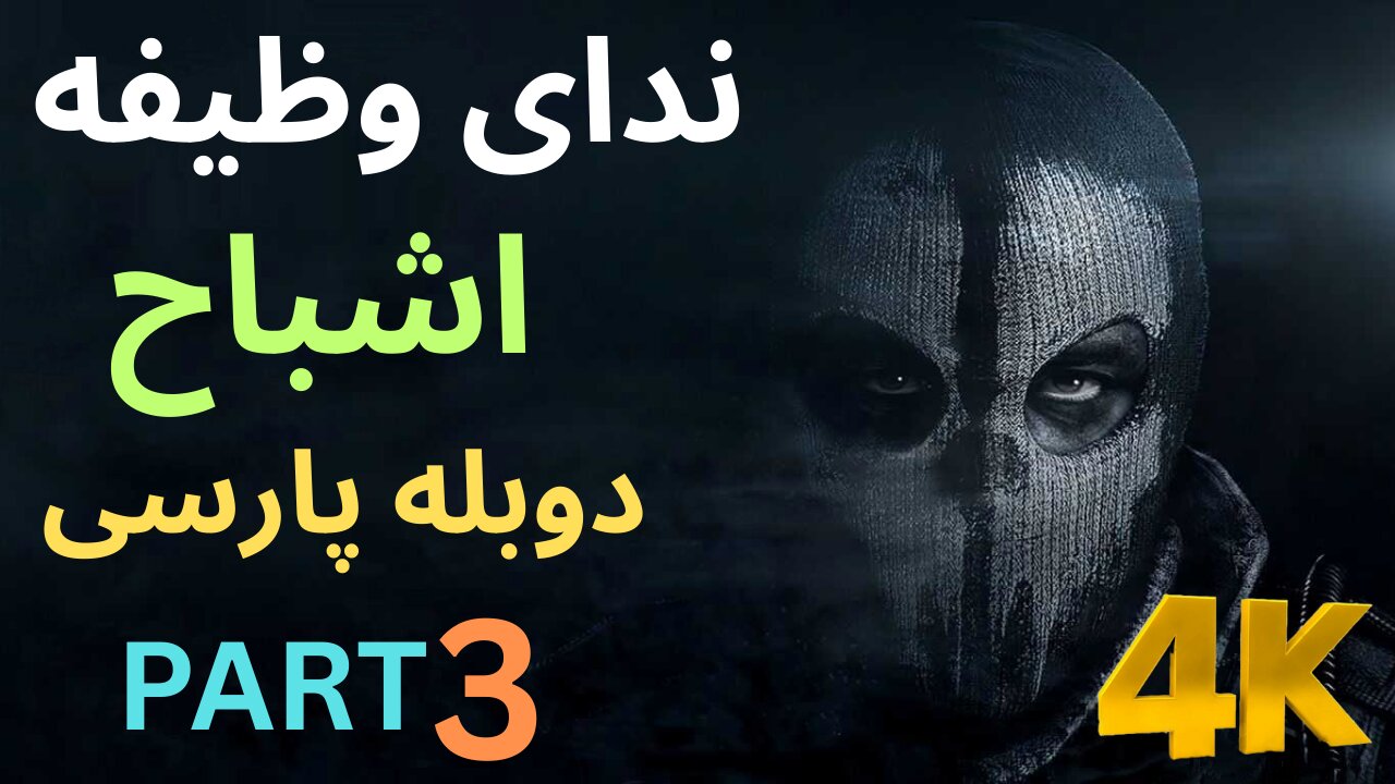 تریلر دوبله فارسی گیم بازی اکشن CALL OF DUTY GHOSTS 😎