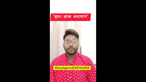 🌟"বৃহৎ রাজ ধনযোগ"