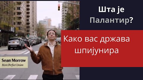 Како вас држава шпијунира? Шта је Палантир?