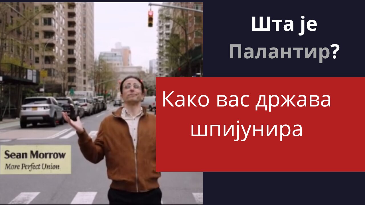 Како вас држава шпијунира? Шта је Палантир?