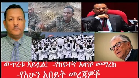 የአሁን_አበይት_መረጃዎች_may_9_2025 #dere news #dera zena #zena tube #derejehabtewold #Ethiopiannews