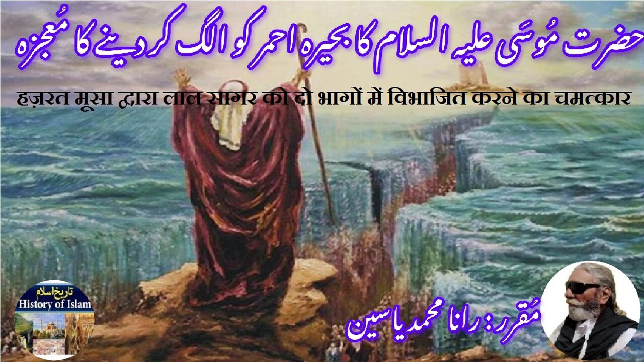Miracle of Moses parting Red Sea लाल सागर को अलग करना حضرت موسی کا بحیرہ احمر کو الگ کردینے کا معجزہ