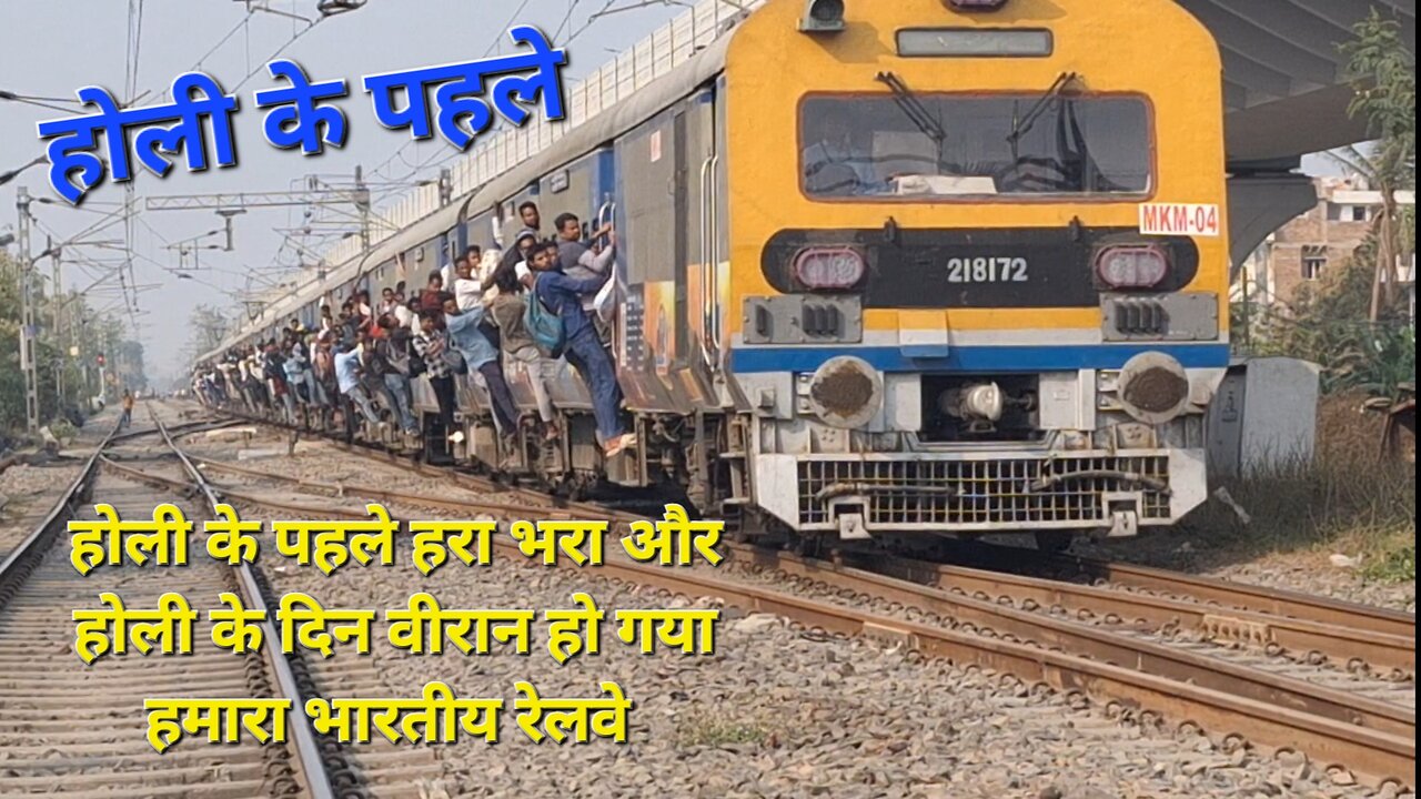 होली के पहले हरा भरा और होली के दिन वीरान हो गया हमारा भारतीय रेल