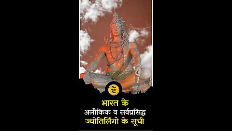 भारत के 12 ज्योतिर्लिंगों की सूची। #shorts #shiva #jyotirling #trending