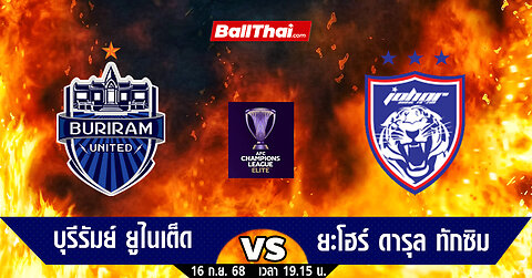 🔴 [LIVE] ถ่ายทอดบอลสดบอล บุรีรัมย์ VS ยะโฮบาร์ |16/9/68#บอลวันนี้ #ดูบอลสดวันนี้ #บอล