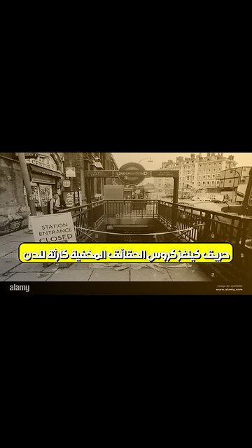 حريق كينغز كروس: الحقائق المخفية كارثة لندن #لندن #حريق #كارثة