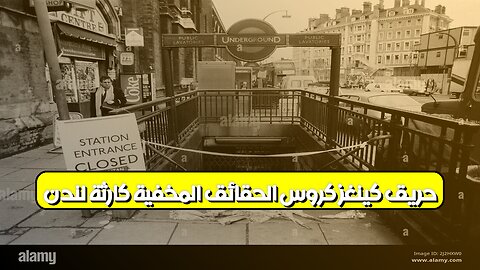حريق كينغز كروس: الحقائق المخفية كارثة لندن #لندن #حريق #كارثة