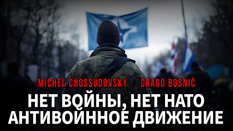 НЕТ ВОЙНЫ, НЕТ НАТО АНТИВОЙННОЕ ДВИЖЕНИЕ - MICHEL CHOSSUDOVSKY & DRAGO BOSNIĆ (RUSSIAN)