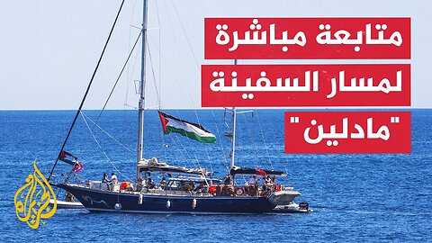 شاهد _ السفينة _مادلين_ المتجهة إلى قطاع غزة تبحر الآن قبالة السواحل المصرية
