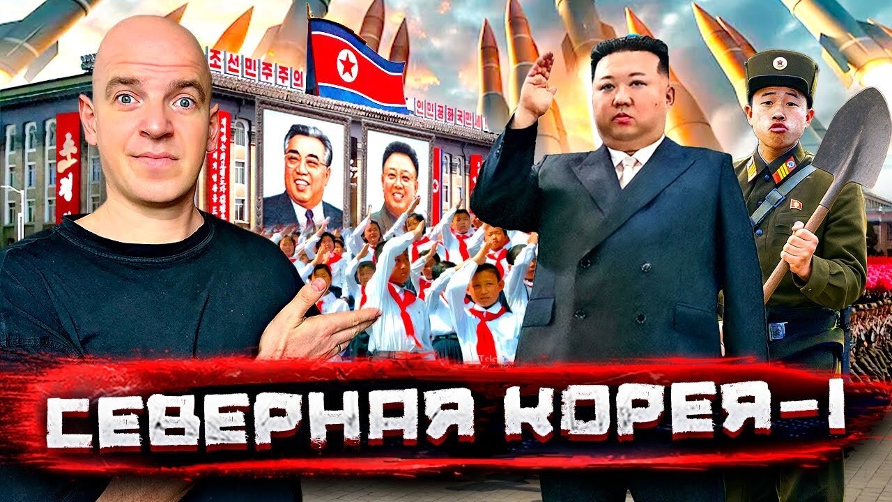 Северная Корея - о чем врут и блогеры, и пропаганда!