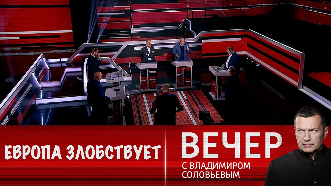 Вечер с Владимиром Соловьевым. Европа злобствует