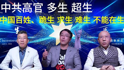 中共高官 多生 超生 中国百姓、跪生 求生 难生 不能在生