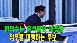 한덕수는 윤석열의 미집행 임무를 대행하는 후보