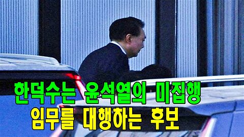 한덕수는 윤석열의 미집행 임무를 대행하는 후보