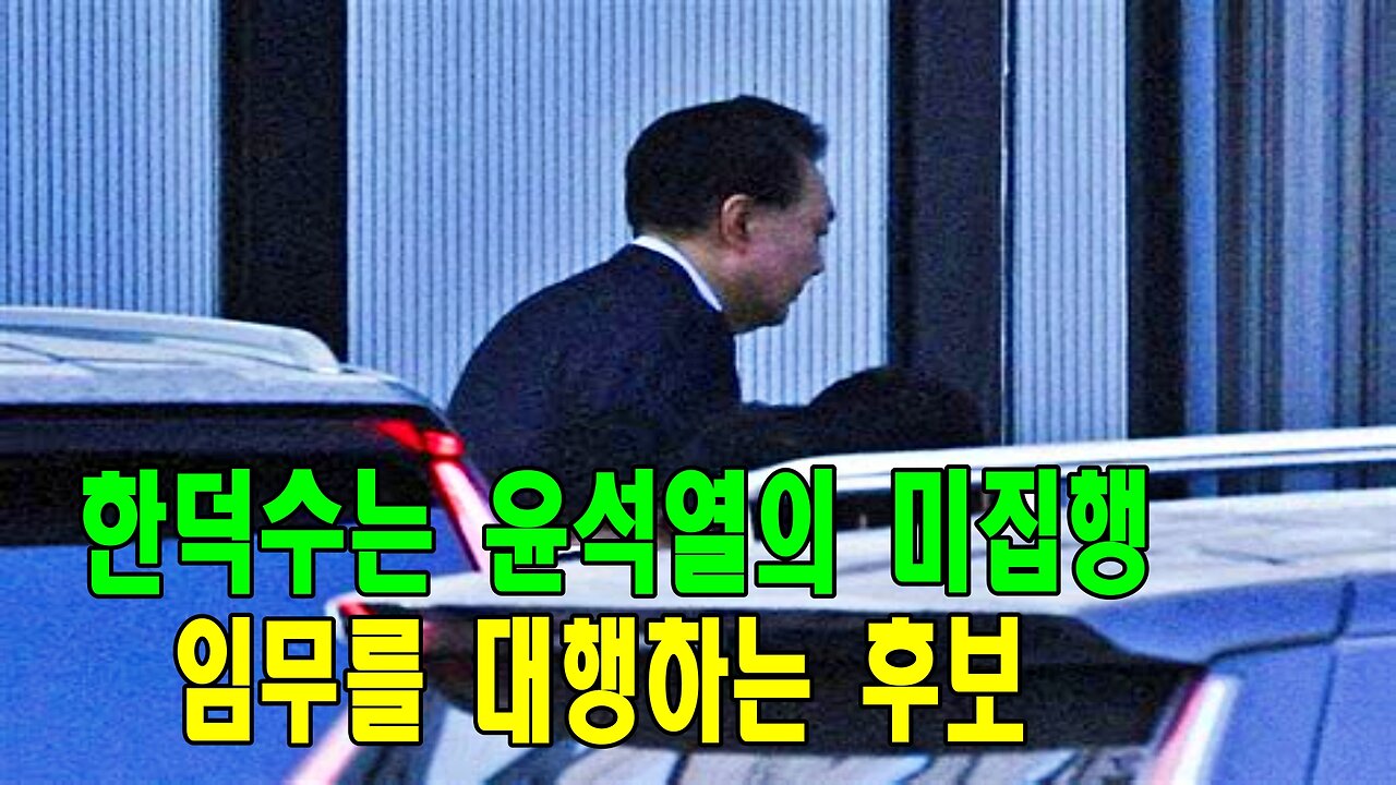한덕수는 윤석열의 미집행 임무를 대행하는 후보