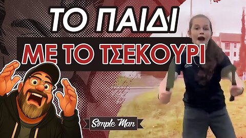 Το Παιδί Με Το Τσεκούρι || Ηνωμένο Βασίλειο