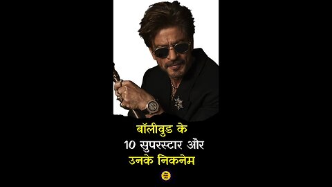 आपके पसंदीदा बॉलीवुड सितारों के मजेदार Nicknames! 😂