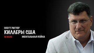 Киллеры США. Ментальная война | Скотт Риттер | Scott Ritter