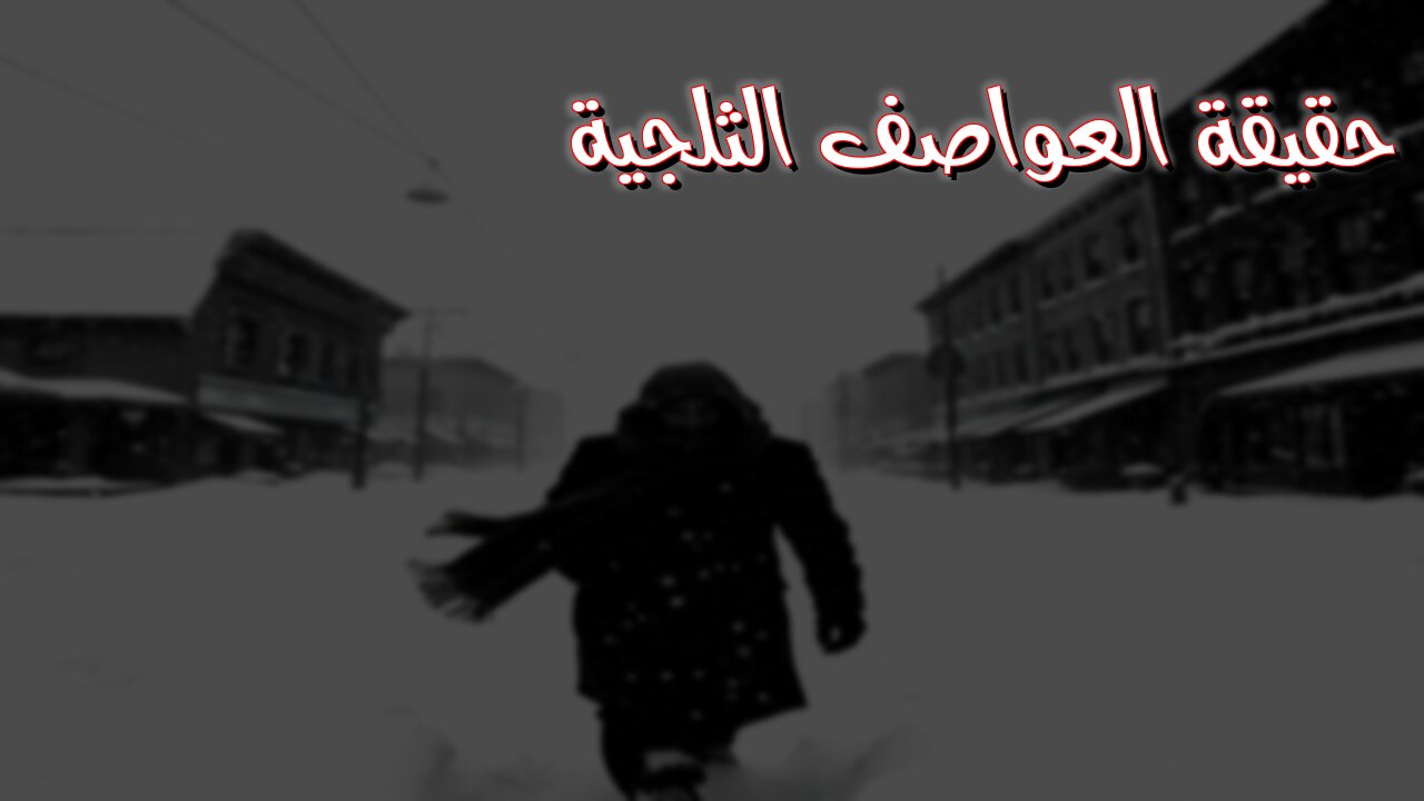 أول مرة تكشف: حقيقة العواصف القاتلة ❄️ | أسرار الثلوج#عواصف_ثلجية #شتاء #وثائقي