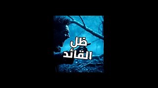 لماذا ينجذب الناس للقائد الخطير؟