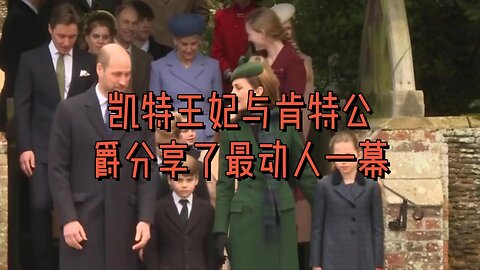 凯特王妃与肯特公爵分享了最动人一幕